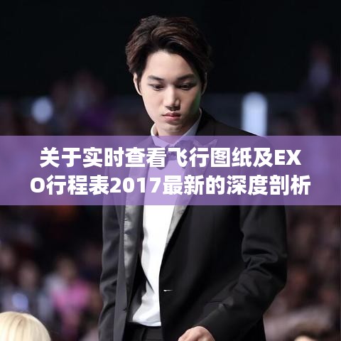 关于实时查看飞行图纸及EXO行程表2017最新的深度剖析