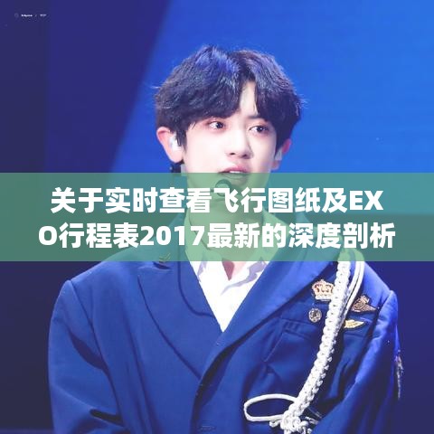 关于实时查看飞行图纸及EXO行程表2017最新的深度剖析