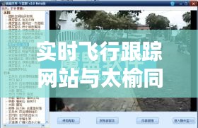 实时飞行跟踪网站与太榆同城化的最新消息，全面解析与公众警惕