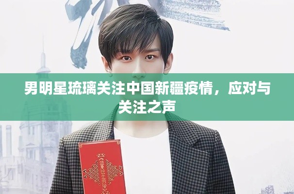 男明星琉璃关注中国新疆疫情,应对与关注之声