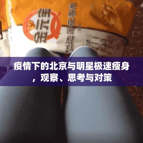 疫情下的北京与明星极速瘦身，观察、思考与对策