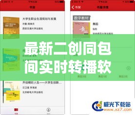 最新二创同包间实时转播软件，互动学习的新体验