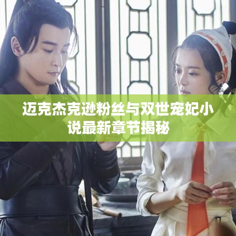 迈克杰克逊粉丝与双世宠妃小说最新章节揭秘