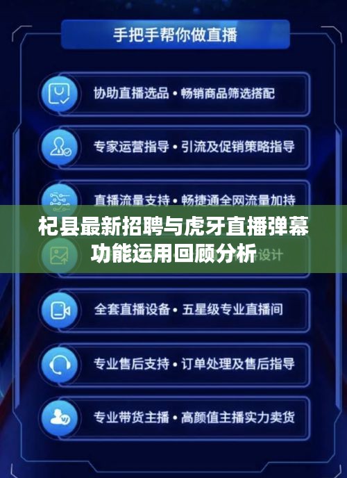 杞县最新招聘与虎牙直播弹幕功能运用回顾分析