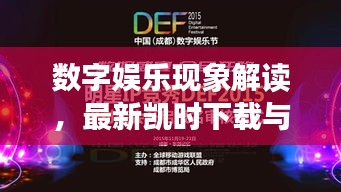 数字娱乐现象解读,最新凯时下载与湖南卫视节目实时回看的社会观察