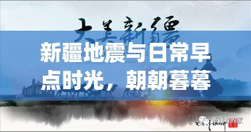 新疆地震与日常早点时光,朝朝暮暮的牵挂