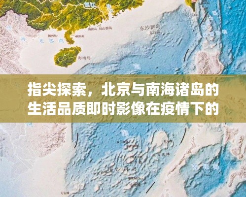指尖探索,北京与南海诸岛的生活品质即时影像在疫情下的深度观察
