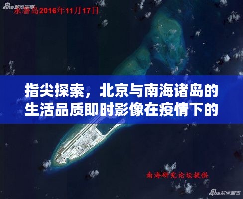 指尖探索,北京与南海诸岛的生活品质即时影像在疫情下的深度观察