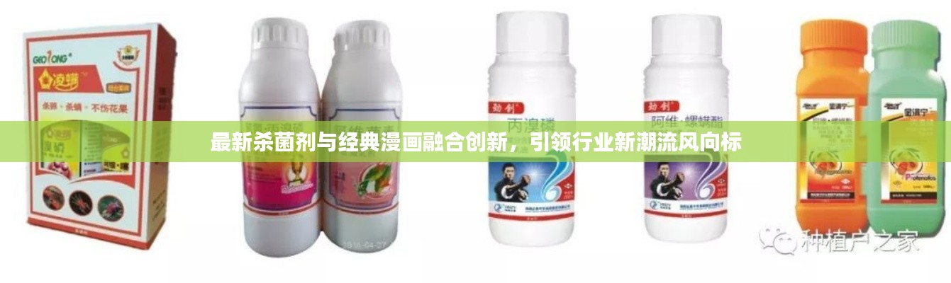 最新杀菌剂与经典漫画融合创新，引领行业新潮流风向标