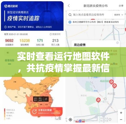 实时查看运行地图软件,共抗疫情掌握最新信息
