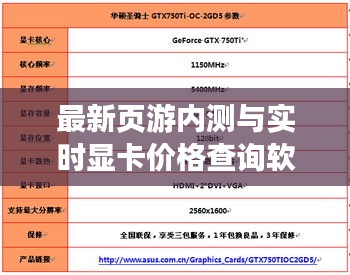 最新页游内测与实时显卡价格查询软件动态