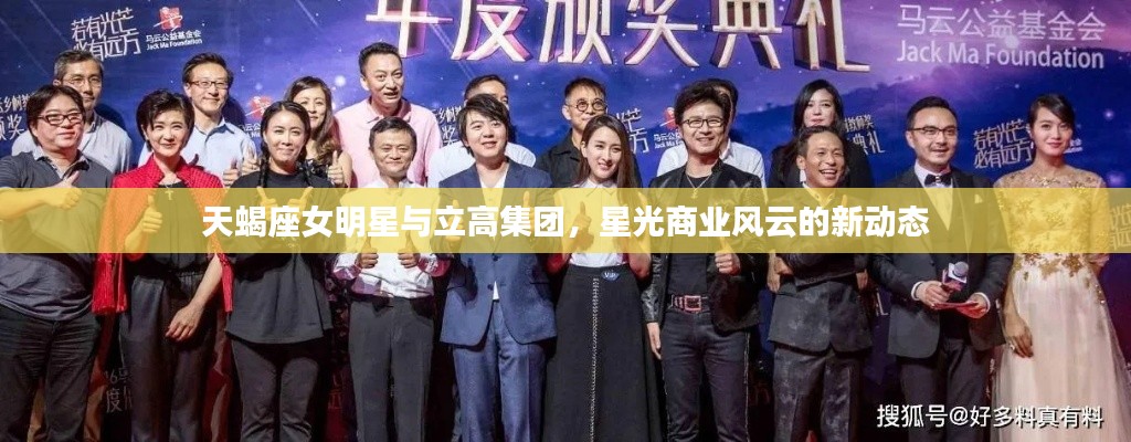 天蝎座女明星与立高集团，星光商业风云的新动态