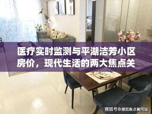 医疗实时监测与平湖洁芳小区房价,现代生活的两大焦点关注