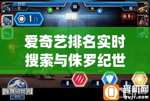 爱奇艺排名实时搜索与侏罗纪世界游戏下载，数字娱乐新纪元探索