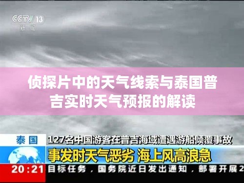 侦探片中的天气线索与泰国普吉实时天气预报的解读