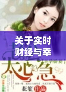 关于实时财经与幸孕娇妻最新章节的探讨