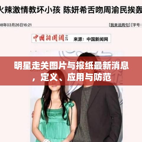 明星走关图片与报纸最新消息,定义、应用与防范
