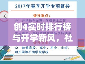 创4实时排行榜与开学新风，社会观察者的深度洞察与反思