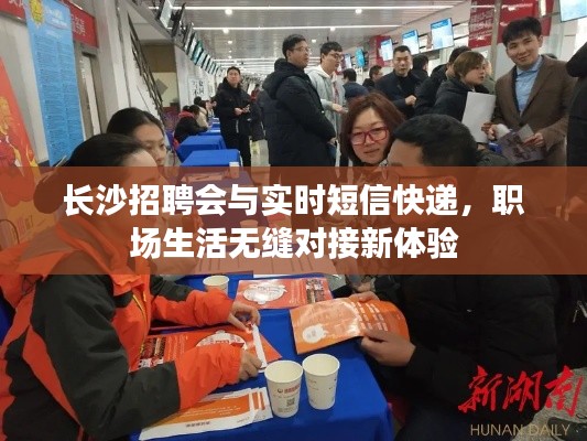 长沙招聘会与实时短信快递，职场生活无缝对接新体验