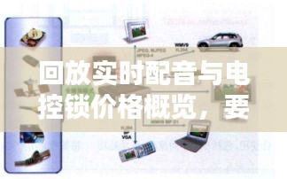回放实时配音与电控锁价格概览，要点解析与概述标题
