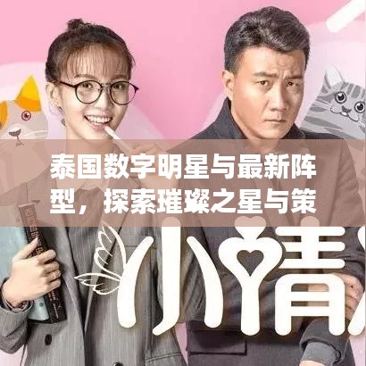 泰国数字明星与最新阵型，探索璀璨之星与策略创新之旅