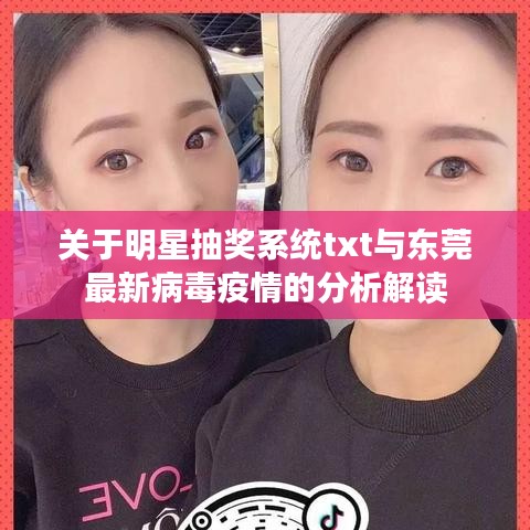 关于明星抽奖系统txt与东莞最新病毒疫情的分析解读