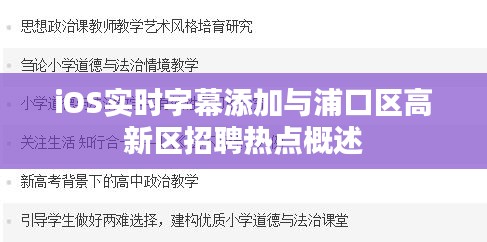 iOS实时字幕添加与浦口区高新区招聘热点概述