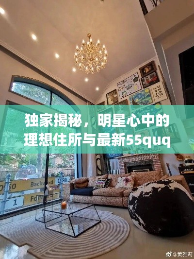 独家揭秘,明星心中的理想住所与最新55ququ地址曝光!