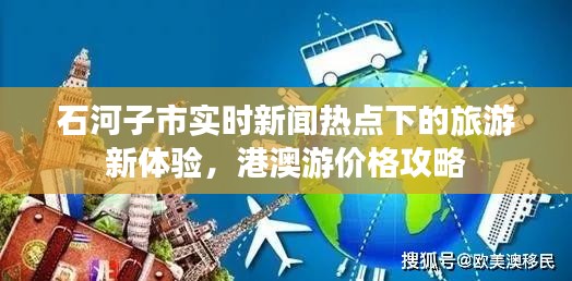 石河子市实时新闻热点下的旅游新体验,港澳游价格攻略