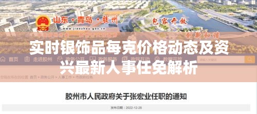 实时银饰品每克价格动态及资兴最新人事任免解析