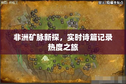 非洲矿脉新探，实时诗篇记录热度之旅