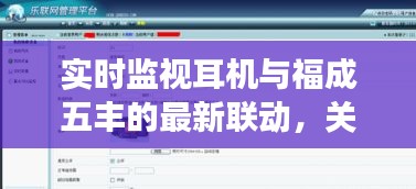 实时监视耳机与福成五丰的最新联动,关键词解读与行动指南