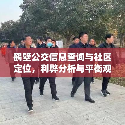 鹤壁公交信息查询与社区定位,利弊分析与平衡观点探讨