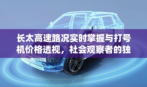 长太高速路况实时掌握与打号机价格透视,社会观察者的独到见解