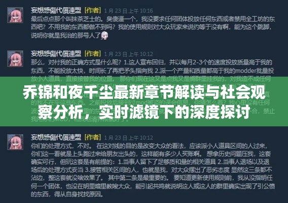乔锦和夜千尘最新章节解读与社会观察分析,实时滤镜下的深度探讨