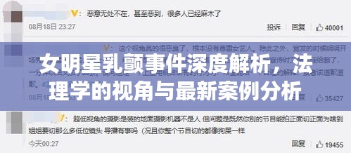 女明星乳颤事件深度解析,法理学的视角与最新案例分析