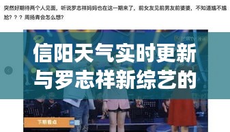 信阳天气实时更新与罗志祥新综艺的双重热度