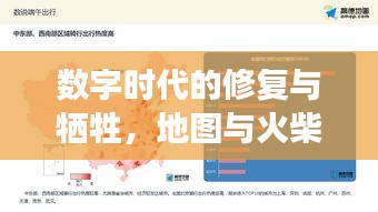 数字时代的修复与牺牲，地图与火柴人的交响之旅