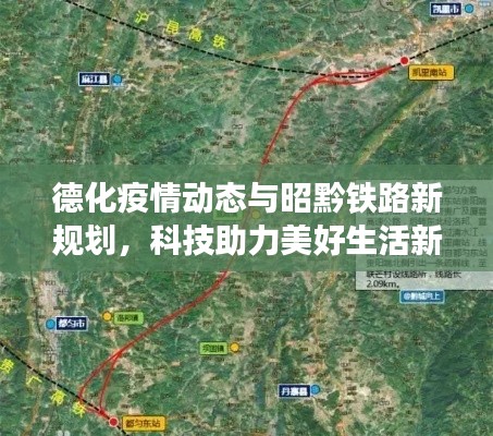 德化疫情动态与昭黔铁路新规划,科技助力美好生活新篇章
