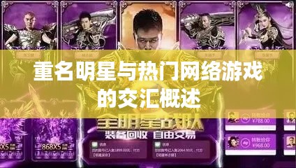重名明星与热门网络游戏的交汇概述