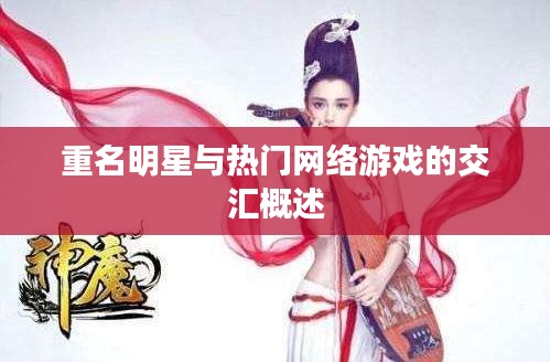 重名明星与热门网络游戏的交汇概述