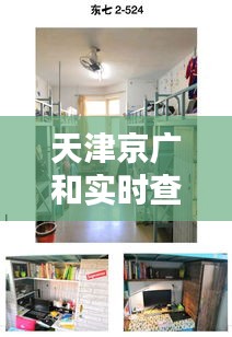 天津京广和实时查寝系统亮相，智能宿舍管理新标杆