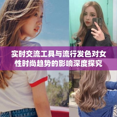 实时交流工具与流行发色对女性时尚趋势的影响深度探究