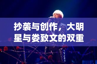 抄袭与创作，大明星与娄致文的双重视角探讨