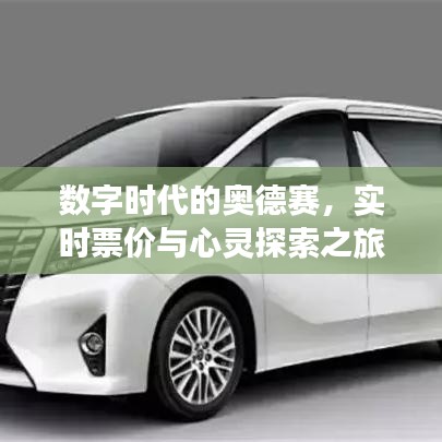 数字时代的奥德赛,实时票价与心灵探索之旅