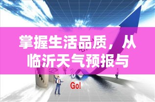 掌握生活品质,从临沂天气预报与膨化料价格洞悉生活细节