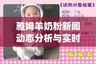 雅姆羊奶粉新闻动态分析与实时店铺监控观察报告