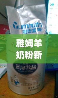 雅姆羊奶粉新闻动态分析与实时店铺监控观察报告