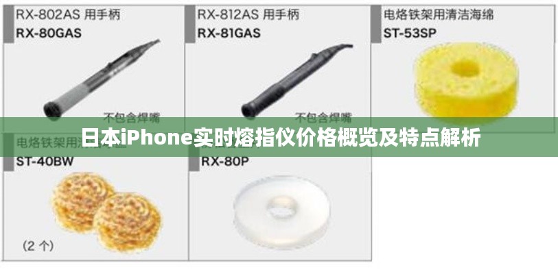 日本iPhone实时熔指仪价格概览及特点解析
