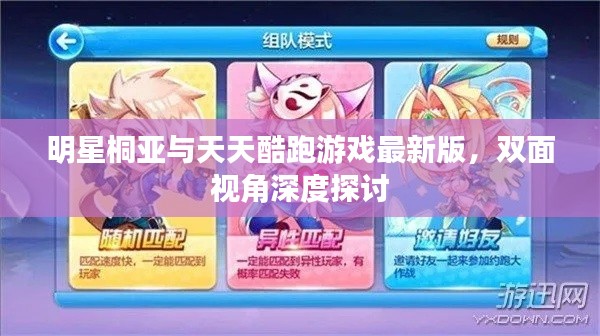 明星桐亚与天天酷跑游戏最新版，双面视角深度探讨